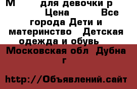 Мinitin для девочки р.19, 21, 22 › Цена ­ 500 - Все города Дети и материнство » Детская одежда и обувь   . Московская обл.,Дубна г.